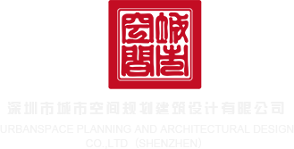 都是贱逼舒服啊啊啊日我深圳市城市空间规划建筑设计有限公司